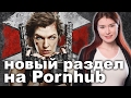 Новый раздел на Pornhub