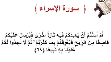 سورة الإسراء الأية  69
