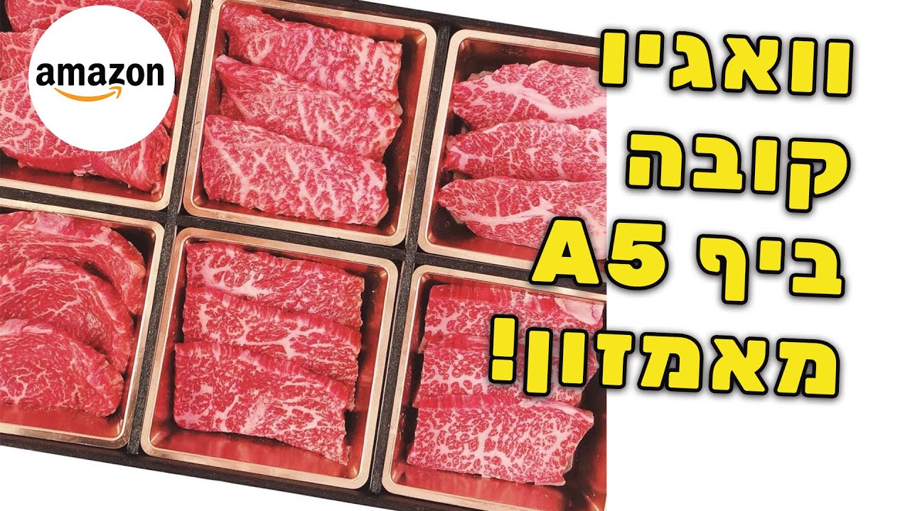 הזמנו בשר וואגיו קובה ביף איכותי! אוכלים אוכל איכותי מאמזון!