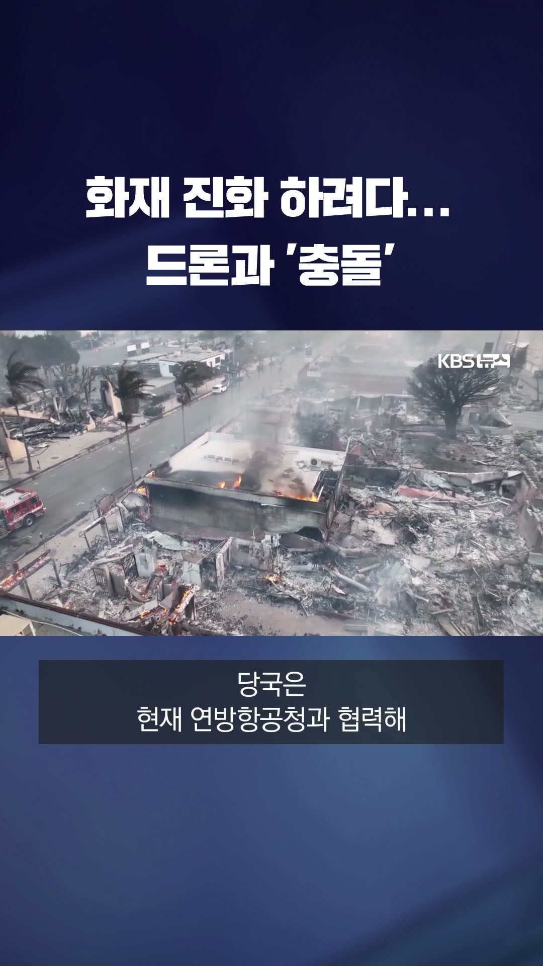 진화 급한데…드론과 충돌한 LA 산불 소방기 운영 중단 #shorts / KBS