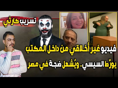 ما هذا تسريب كارثي وغير أخلاقي من داخل المكتب يور ط السيسي وي شعل ضجة بمصر