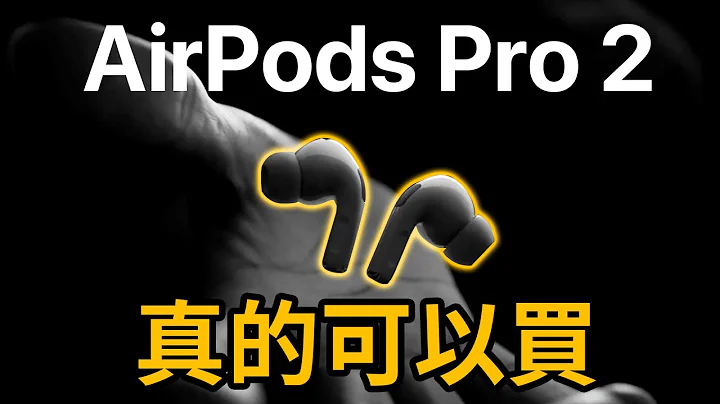 AirPods Pro 2 不推不行！優點遠超過缺點 - 天天要聞
