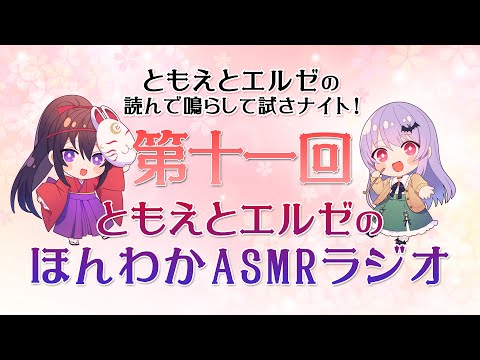 【ASMR】ともえとエルゼのほんわかASMRラジオ#11-今後何かやりたいことはありますか？-【エルゼ】