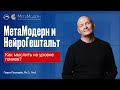 МетаМодерн и НейроГештальт: как мыслить на уровне гениев?