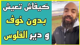 كيفاش تحيد الخوف من حياتك و تعتق راسك من الفقر استفد من سيمو لايف | SIMO LIFE