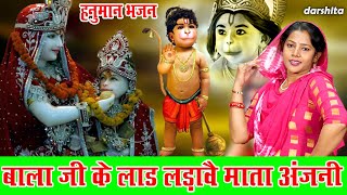 बालाजी भजन | बालाजी के लाड़ लडावे माता अंजनी | Balaji Ke Laad Ladave Mata Anjani | Karishma Sharma Resimi