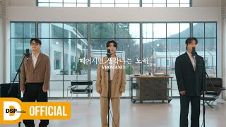 [LIVE] 브로맨스 (VROMANCE) - 헤어지면 생각나는 노래 | LIVE CLIP