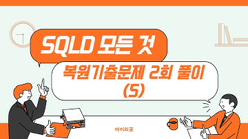 [SQLD 모든 것] 40-5. 복원기출문제 2회 2과목 해설(4)