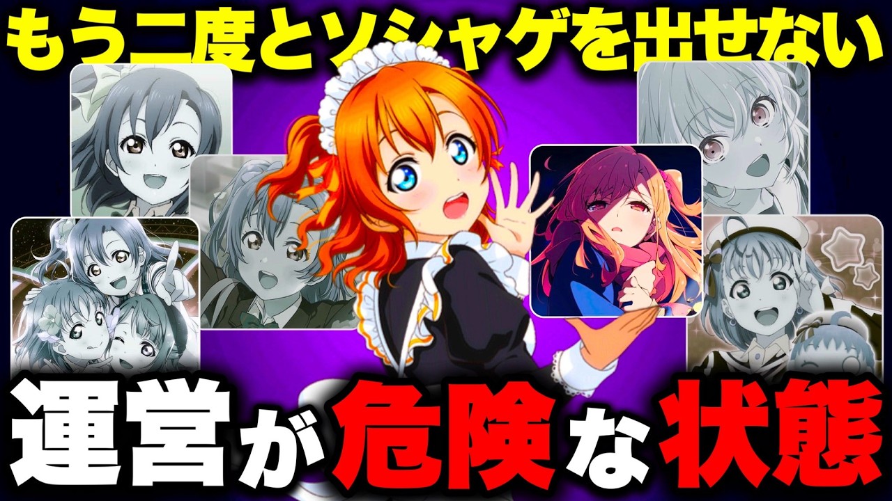 サービス終了の連続で運営が完全に詰み、ラブライブのソシャゲがもう二度と出ない可能性がかなり高くなってきた件について