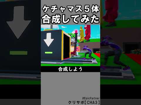 同じブレインロット５体合成 フォートナイト