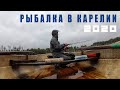 Рыбалка в Карелии 2020