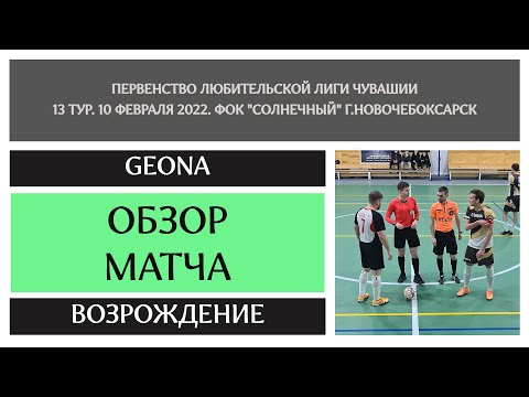 Видео к матчу GEONA - Возрождение