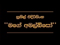 Mage Amal Biso   Sunil Edirisinghe