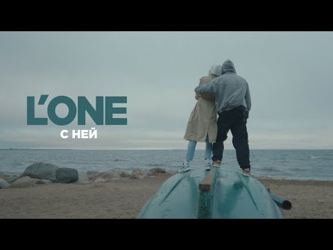 L'One - С Ней