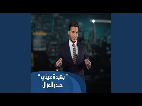 Haider Al Ghazal - بهيدة عيني