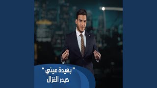 بهيدة عيني - Haider Al Ghazal