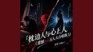 枕边人与心上人 (遗憾ive万人大合唱版)