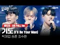 🎤 기도 (I&#39;ll Be Your Man) - 박제업, 승훈, 최수환 @트리플 데스매치 미션 [#빌드업/풀버전]