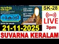 SUVARNA KERALAM SK-28 KERALA LOTTERY LIVE LOTTERY RESULT TODAY 21/11/2025|KERALA LOTTERY LIVE RESULT