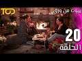 مسلسل بيوت من ورق Beyout Min Warak الحلقة 20 Episode 20 