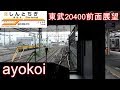 東武20400型 前面展望 宇都宮線 東武宇都宮-栃木 の動画、YouTube動画。