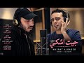 نصرت البدر و نور الزين   جيت اشكي    نسخة اصلية بمكس جديد  حصريا             حالتي
