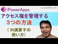 PowerAppsでユーザーのアクセス権を管理する３つの方法（ IN演算子の使い方）