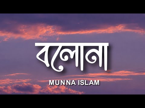 Bolona - Munna Islam, TMSakib & Saiful Islam Rafi Lyrics video 