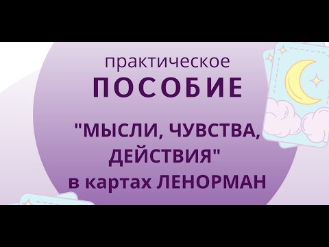 Практическое пособие по картам Ленорман