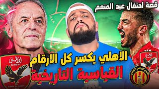 الاهلي يحطم كل الارقام القياسية التاريخية|جدل احتفال عبد المنعم|مهمة الزمالك في غانا|الهستيري