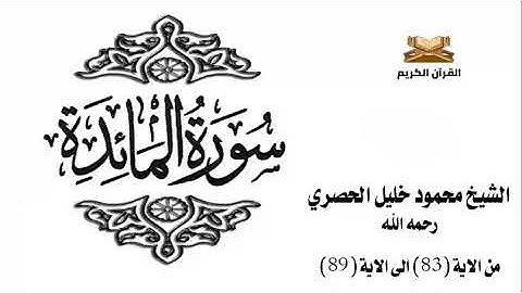 سورة المائدة من الاية 83 الى الاية 89 للشيخ محمود الحصري