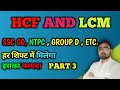 LCM & HCF SHORT TRICKS BY RUPCHAND SIR | SSC CGL, MTS , GD RAILWAY GROUP D UPP , ETC