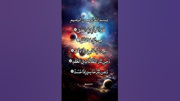 قل أعوذ برب الفلق #سورةالفلق #الرقية_الشرعية #surat alfalaq#ruqia #ruqiyah #dailyreminder