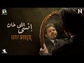 هاني شاكر إنسي اللي خان | Hany Shaker Ensa Ele Khan  (Official Video Lyrics) 2024