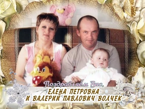 С 35-летием совместной жизни Вас, Елена Петровна и Валерий Павлович Волчек!