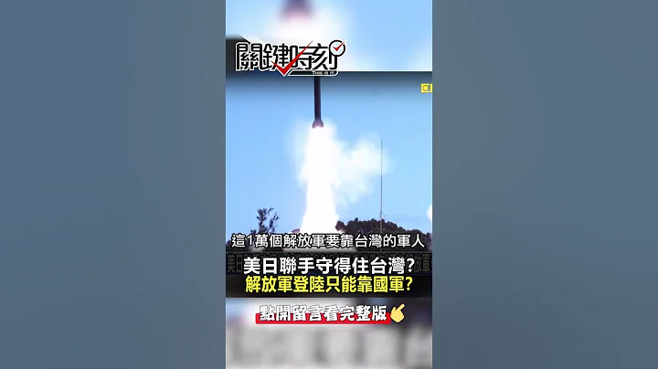 美日联手守得住 #台湾 ？ #台海 #兵推 有“万名 #解放军 登陆”只能靠 #国军 ？@ebcCTime #shorts - 天天要闻