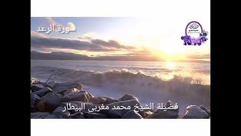 قيام رمضان ١٤٤٠ - سورة الرعد - الشيخ محمد البيطار