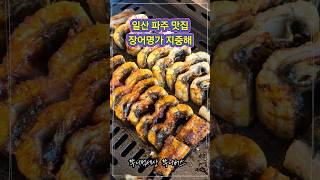 #협찬 #기력회복 #장어명가지중해 #영웅시대체력회복 #임영웅