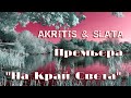 Премьера 2021 AKRITIS feat SLATA "На край света"  ( Official Video )