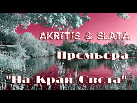 Премьера 2021 Akritis Feat Slata На Край Света