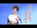 【ミュージックビデオ】夏木綾子『幸せの花よ咲け』