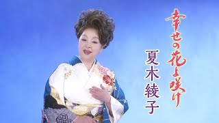 【ミュージックビデオ】夏木綾子『幸せの花よ咲け』
