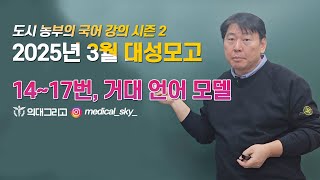 2025년 3월 대성 모의고사 14-17번