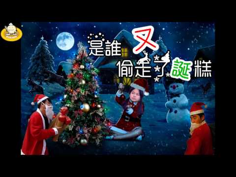是誰又偷走了誕糕－30秒宣傳片