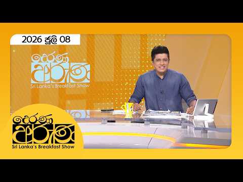 🔴LIVE | Derana Aruna | දෙරණ අරුණ | Sri Lanka's Breakfast Show - 2026.07.08 - TV Derana | Ada Derana
