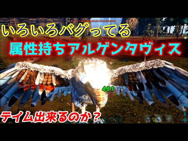 テイム ヴィス アル ゲンタ 【アーク】中盤最強飛行生物「アルゲンタヴィス」が便利すぎる【ARK攻略】