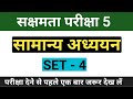 सक्षमता परीक्षा 5 सामान्य अध्ययन | Sakshamta Pariksha Phase 5 General Studies | set 4