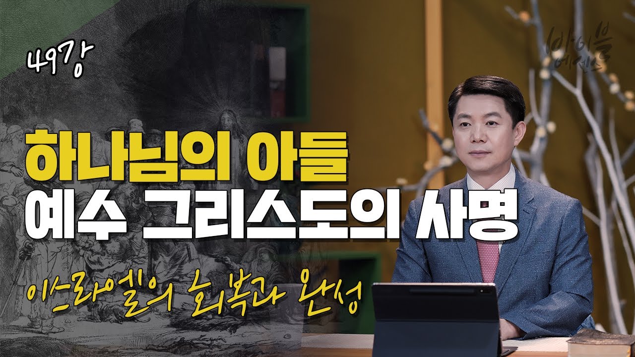 바이블에센스 49강_하나님의 아들 예수 그리스도의 사명: 이스라엘의 회복과 완성