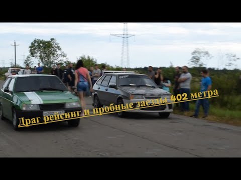 DragRacing гонки на машинах 402 метра, драг 402, Смоленский автоклуб 67 регион, пробные заезды,