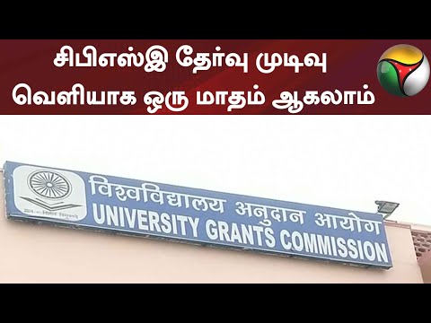 CBSE தேர்வு முடிவு வெளியாக ஒரு மாதம் ஆகலாம்